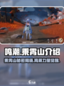 鸣潮🔥乘霄山隐藏秘密大起底！游戏技巧全攻略🎮