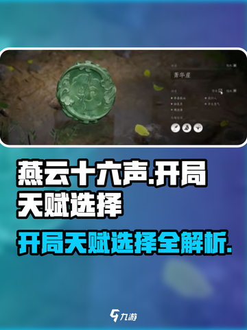 燕云十六声开局天赋怎么选介绍截图1