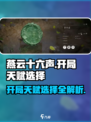 燕云十六声开局天赋怎么选介绍