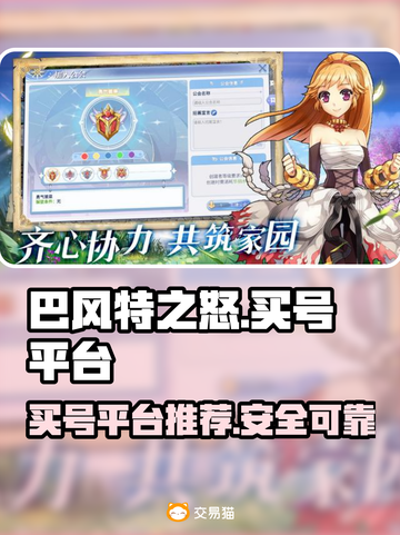 巴风特之怒🔥买号超全攻略✅靠谱平台推荐截图1