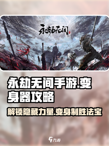 永劫无间手游🔥变身器秘籍大曝光！轻松制胜💡截图1