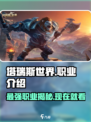 塔瑞斯世界🔥职业大起底，玩转最强职业！🎮