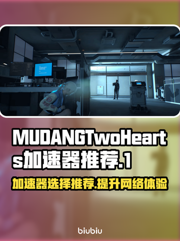 MUDANGTwoHearts加速器哪个好？🔥劲爆游戏体验等你来选！🎮截图1