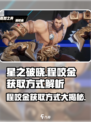 星之破晓：程咬金获取秘籍🔥超简单！