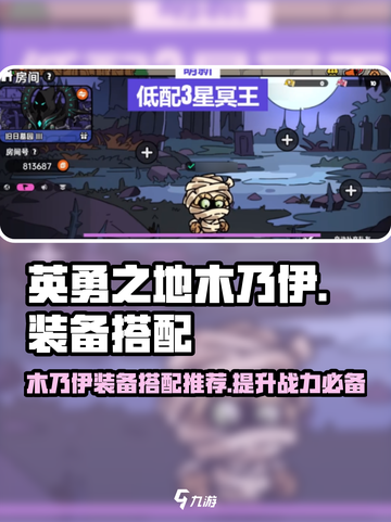 英勇之地木乃伊装备推荐介绍截图1