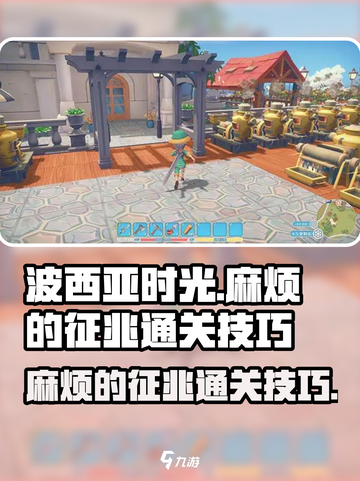 波西亚时光麻烦的征兆怎么过介绍截图1