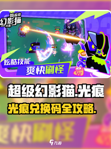 🎮超级幻影猫光痕兑换码大公开！✨截图1