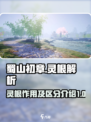 蜀山初章真灵根是什么介绍
