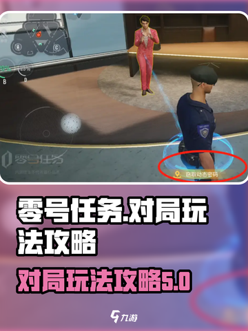 零号任务对局怎么玩介绍截图1