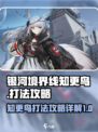 银河境界线知更鸟打法攻略是什么介绍