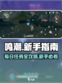 鸣潮🔥每日必备任务大揭秘！新手必看⚡