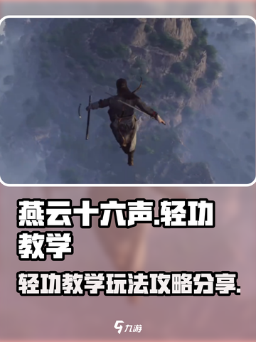 燕云十六声🔥轻功教学｜掌握玩法攻略🚀截图1