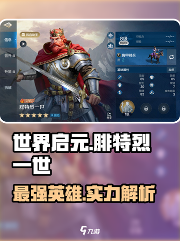 世界启元🔥腓特烈一世英雄实力全面解析！💥截图1
