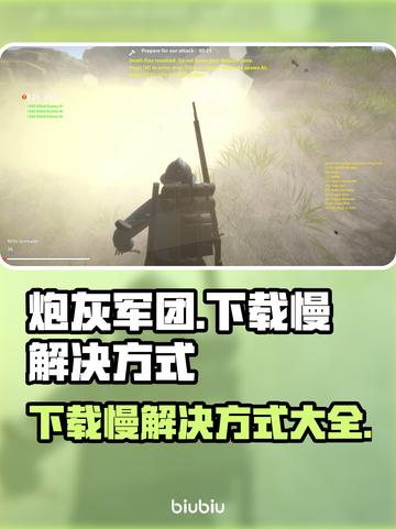 炮灰军团下载慢？这个方法让你秒下🎉截图1