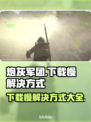 炮灰军团下载慢？这个方法让你秒下🎉