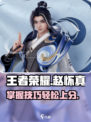 王者荣耀赵怀真怎么玩介绍