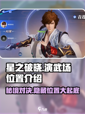 星之破晓🔥演武场隐藏位置大曝光！快来看看在哪🎉截图1