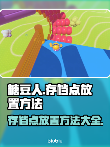 糖豆人终极淘汰赛存档点放置大揭秘！💥截图1