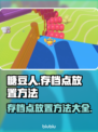 糖豆人终极淘汰赛存档点放置大揭秘！💥