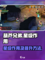 葫芦娃奇幻世界星级有什么用介绍