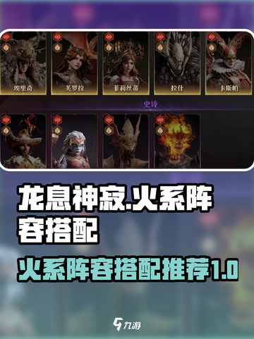 龙息神寂火系阵容搭配推荐介绍截图1
