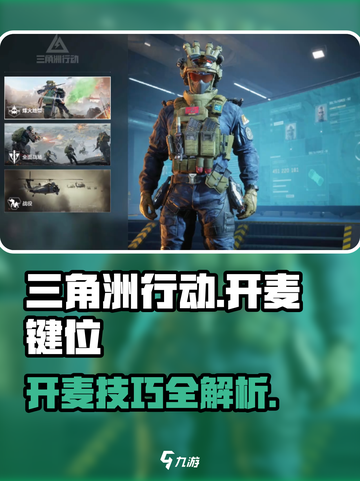 三角洲行动🔥超全开麦键位攻略✅截图1