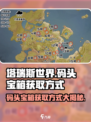 塔瑞斯世界💥码头宝箱获取方式大揭秘！🎮