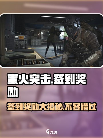 萤火突击签到奖励大曝光🔥超多惊喜等你来拿！截图1