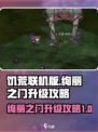 饥荒联机版绚丽之门怎么升级介绍