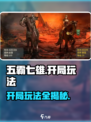 五霸七雄🔥开局玩法全揭秘，轻松上手制霸游戏！