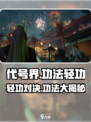 代号界轻功厉害吗介绍