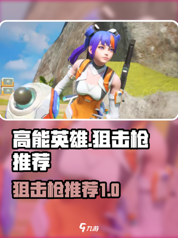 高能英雄狙击枪有哪些介绍截图1