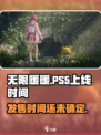 无限暖暖ps5什么时候上线介绍