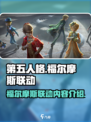 第五人格福尔摩斯联动内容有哪些介绍
