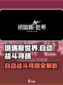 塔瑞斯世界💡自动战斗+自动寻路功能曝光！