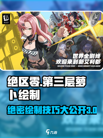 绝区零第三层萝卜绘制🔥超详细攻略来啦！截图1