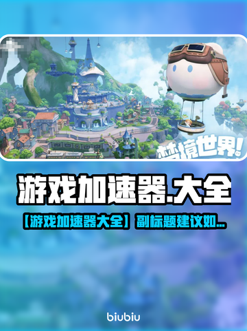 🔥游戏加速器推荐！优化神器大公开🚀截图1