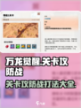万龙觉醒🔥关卡攻防战玩法揭秘，轻松制胜💡