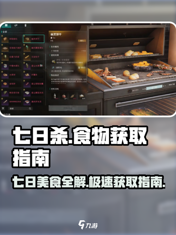 《七日世界》食谱大全🎉食物获取指南🔥截图1