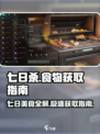 《七日世界》食谱大全🎉食物获取指南🔥