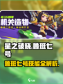 星之破晓鲁班七号怎么样介绍