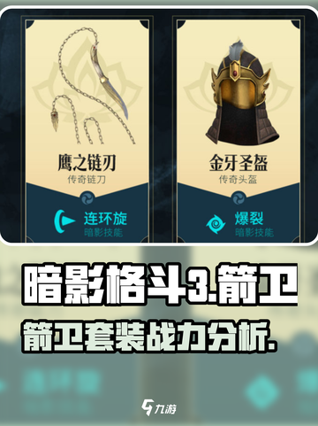 暗影格斗3箭卫套装介绍介绍截图1