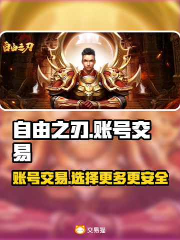 自由之刃交易平台推荐💥游戏账号交易必备！🔥截图1