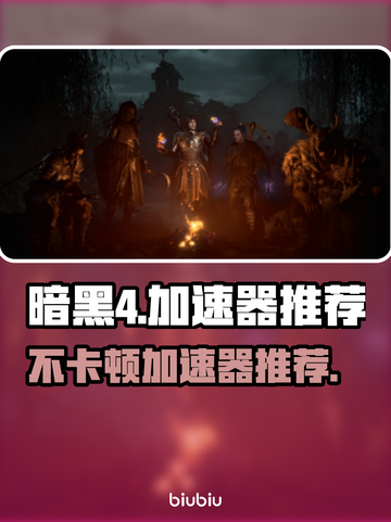 暗黑4加速器推荐✨，不卡顿流畅玩！🔥截图1