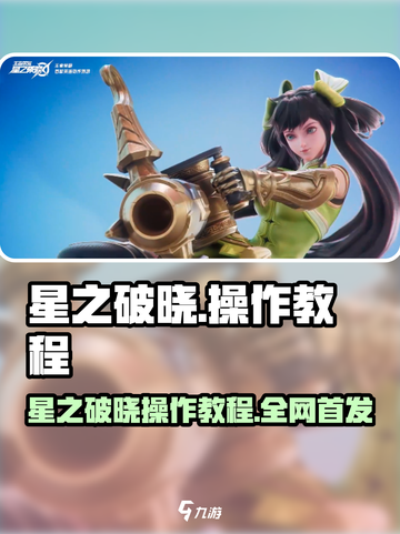 《星之破晓》超神操作教程🔥新手必看！🎮💥截图1