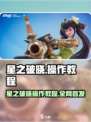 《星之破晓》超神操作教程🔥新手必看！🎮💥