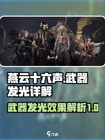 燕云十六声武器发光🔥详解，游戏党必看！截图1