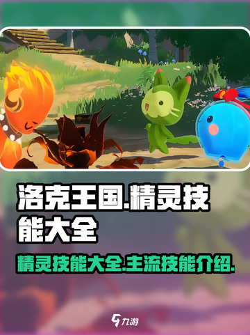洛克王国世界🔥最强精灵技能大揭秘！💎截图1
