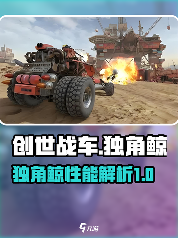 创世战车独角鲸怎么样介绍截图1