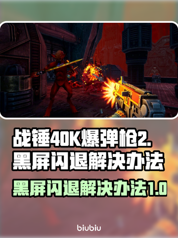 战锤40K爆弹枪2黑屏闪退？⚡终极解决办法来了！截图1